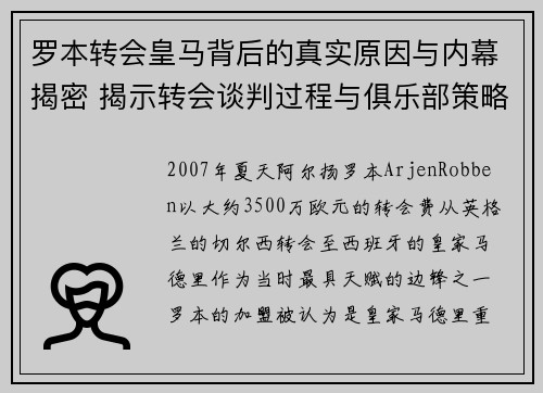 罗本转会皇马背后的真实原因与内幕揭密 揭示转会谈判过程与俱乐部策略