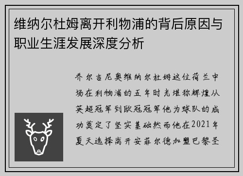 维纳尔杜姆离开利物浦的背后原因与职业生涯发展深度分析 维纳尔杜姆离开利物浦的背后原因与职业生涯发展深度分析