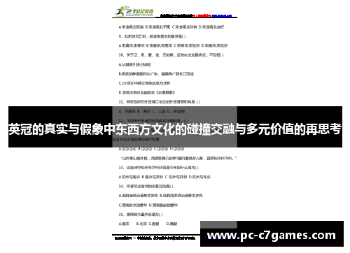 英冠的真实与假象中东西方文化的碰撞交融与多元价值的再思考 英冠的真实与假象中东西方文化的碰撞交融与多元价值的再思考