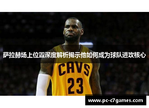 萨拉赫场上位置深度解析揭示他如何成为球队进攻核心 萨拉赫场上位置深度解析揭示他如何成为球队进攻核心