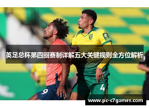 英足总杯第四圈赛制详解五大关键规则全方位解析 英足总杯第四圈赛制详解五大关键规则全方位解析