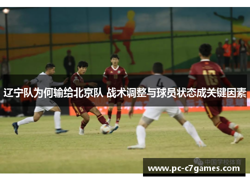 辽宁队为何输给北京队 战术调整与球员状态成关键因素 辽宁队为何输给北京队 战术调整与球员状态成关键因素