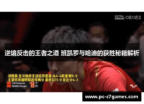 逆境反击的王者之道 班凯罗与哈迪的获胜秘籍解析 逆境反击的王者之道 班凯罗与哈迪的获胜秘籍解析