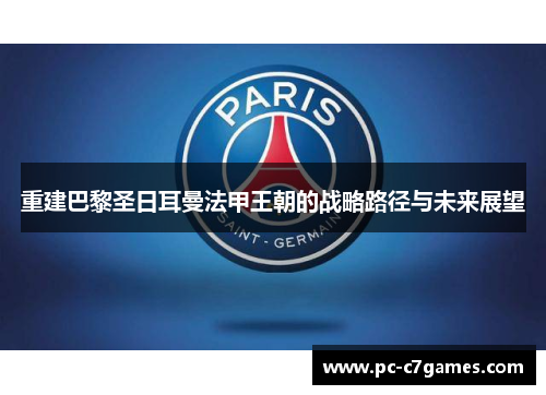 重建巴黎圣日耳曼法甲王朝的战略路径与未来展望