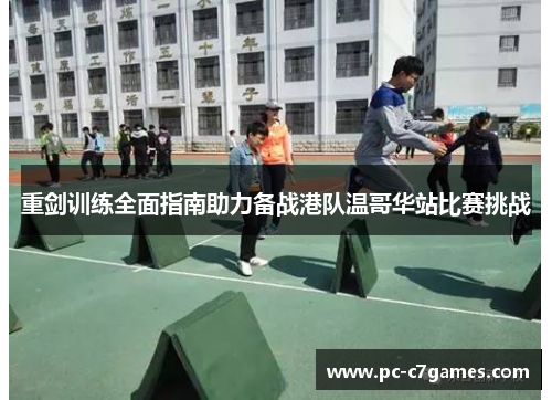 重剑训练全面指南助力备战港队温哥华站比赛挑战