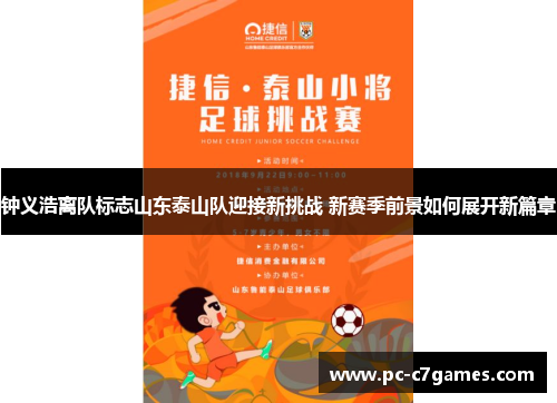 钟义浩离队标志山东泰山队迎接新挑战 新赛季前景如何展开新篇章