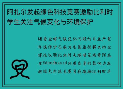 阿扎尔发起绿色科技竞赛激励比利时学生关注气候变化与环境保护 阿扎尔发起绿色科技竞赛激励比利时学生关注气候变化与环境保护