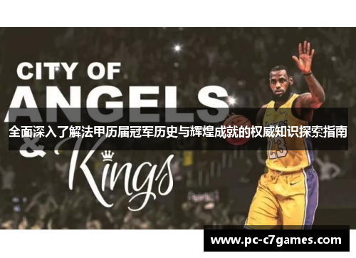 全面深入了解法甲历届冠军历史与辉煌成就的权威知识探索指南 全面深入了解法甲历届冠军历史与辉煌成就的权威知识探索指南