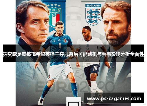 探究欧足联被指希望英格兰夺冠背后可能动机与赛事影响分析全面性
