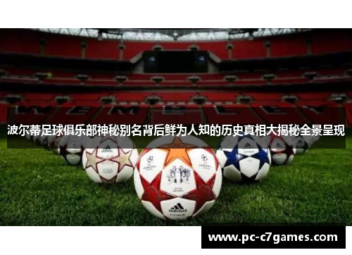 波尔蒂足球俱乐部神秘别名背后鲜为人知的历史真相大揭秘全景呈现 波尔蒂足球俱乐部神秘别名背后鲜为人知的历史真相大揭秘全景呈现