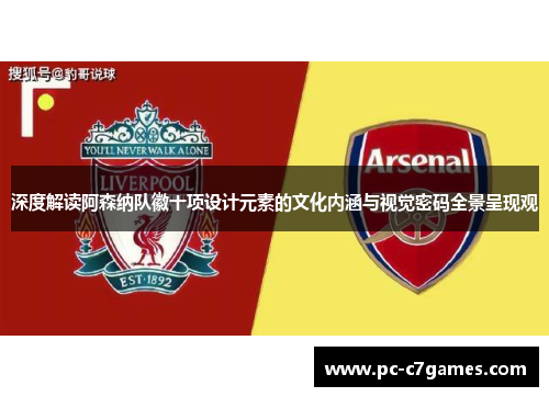 深度解读阿森纳队徽十项设计元素的文化内涵与视觉密码全景呈现观