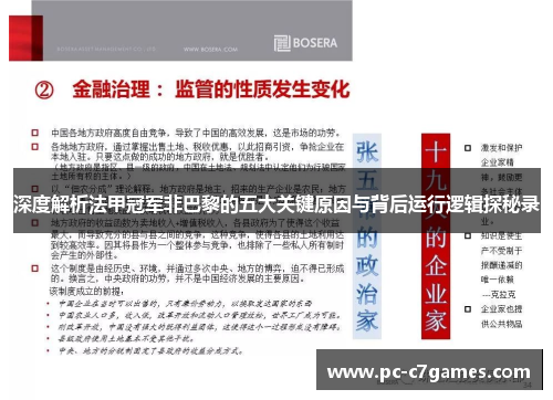 深度解析法甲冠军非巴黎的五大关键原因与背后运行逻辑探秘录