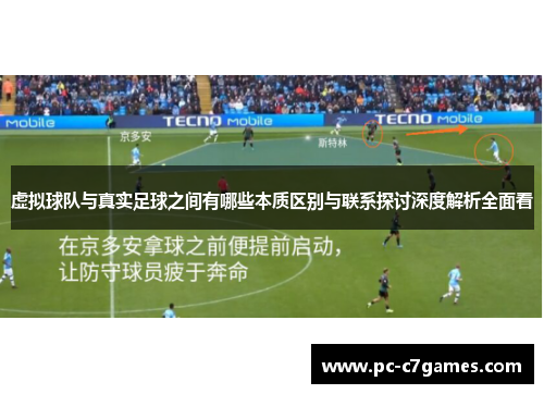 虚拟球队与真实足球之间有哪些本质区别与联系探讨深度解析全面看