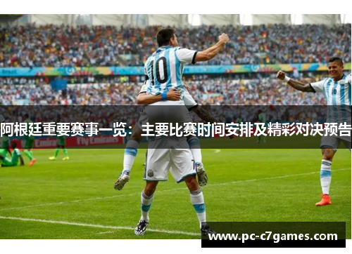 阿根廷重要赛事一览:主要比赛时间安排及精彩对决预告 阿根廷重要赛事一览:主要比赛时间安排及精彩对决预告