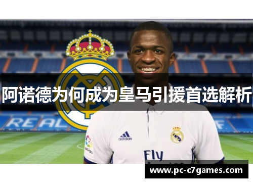 阿诺德为何成为皇马引援首选解析