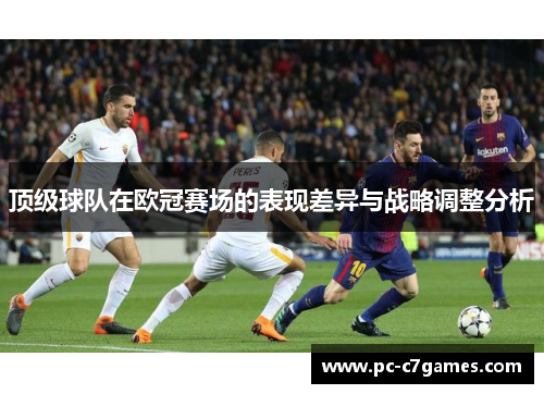顶级球队在欧冠赛场的表现差异与战略调整分析