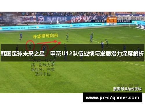 韩国足球未来之星:申花U12队伍战绩与发展潜力深度解析 韩国足球未来之星:申花U12队伍战绩与发展潜力深度解析
