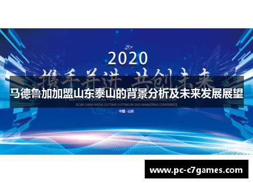 马德鲁加加盟山东泰山的背景分析及未来发展展望 马德鲁加加盟山东泰山的背景分析及未来发展展望
