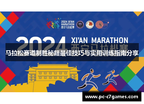 马拉松赛道制胜秘籍最佳技巧与实用训练指南分享 马拉松赛道制胜秘籍最佳技巧与实用训练指南分享