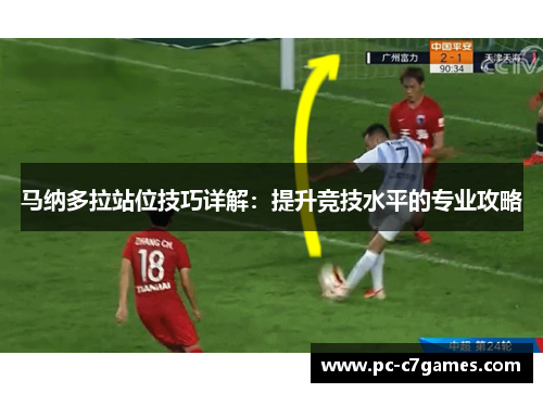 马纳多拉站位技巧详解：提升竞技水平的专业攻略