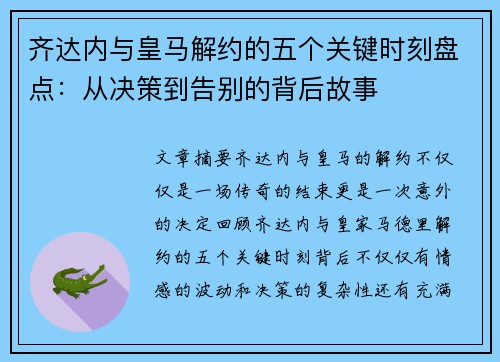 齐达内与皇马解约的五个关键时刻盘点:从决策到告别的背后故事 齐达内与皇马解约的五个关键时刻盘点:从决策到告别的背后故事