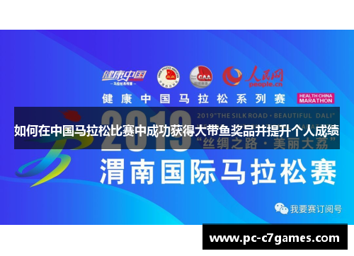 如何在中国马拉松比赛中成功获得大带鱼奖品并提升个人成绩 如何在中国马拉松比赛中成功获得大带鱼奖品并提升个人成绩