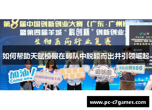 如何帮助天赋榜眼在弱队中脱颖而出并引领崛起 如何帮助天赋榜眼在弱队中脱颖而出并引领崛起